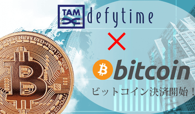 ビットコイン決済開始