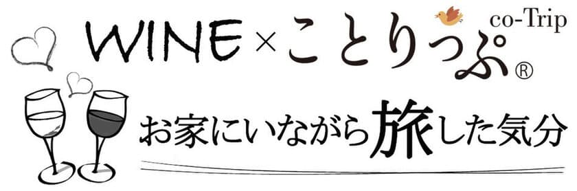 お家にいながら旅した気分！！
「ことりっぷ」編集部がおすすめする　
フランス・イタリア・スペインワイン発売