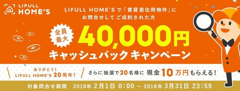 LIFULL HOME'S、20周年感謝企画！賃貸で4万円キャッシュバックキャンペーン開始