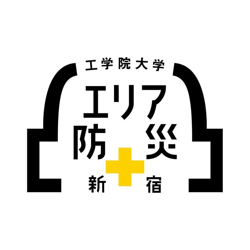 工学院大学が第22回「震災対策技術展」横浜に出展
～『エリア防災』の取り組みを紹介～