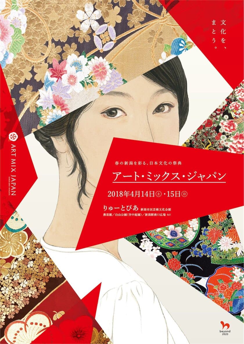 新潟で一流の伝統芸術を楽しめる、和の祭典　
「アート・ミックス・ジャパン2018」チケット販売開始！