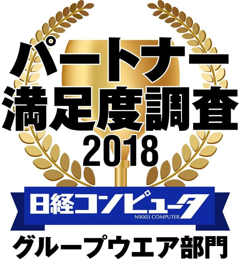 ネオジャパン、日経コンピュータ パートナー満足度調査 2018 
グループウエア部門で1位に