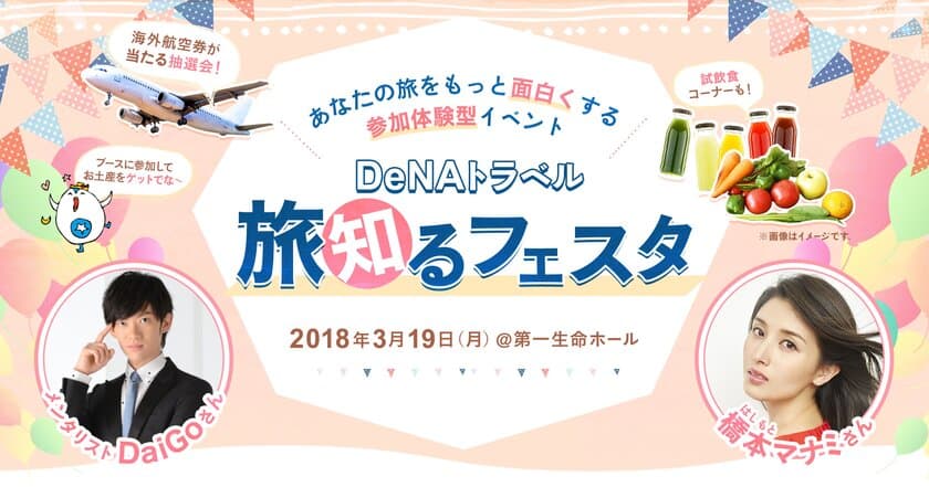 DeNAトラベル、メンタリストDaiGoと
橋本マナミをゲストに迎えた
“あなたの旅をもっと面白くする”参加体験型イベント
「DeNAトラベル 旅知るフェスタ」を
3月19日（月）に開催決定！　
本日から参加申込の受付を開始！

