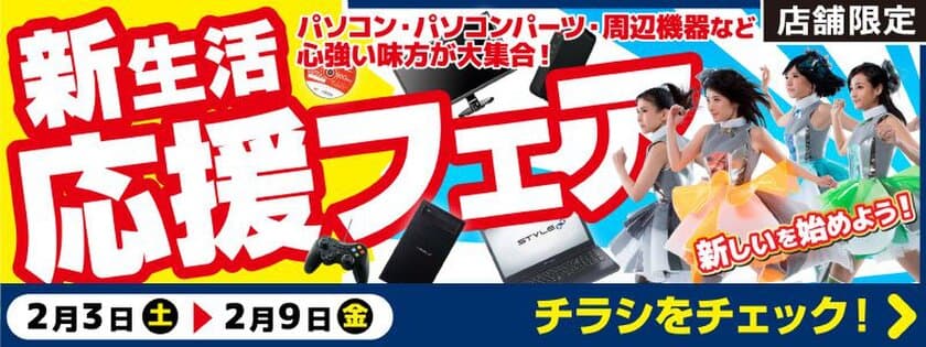 【パソコン工房・グッドウィル】
全国各店舗にて「新生活応援フェア」を開催中！