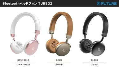 Bluetoothヘッドフォン「TURBO2」カラーバリエーション