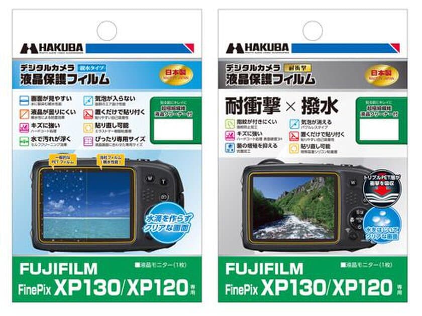 FUJIFILM FinePix XP130用液晶保護フィルムに「親水」タイプと「耐衝撃×撥水」タイプの2製品を新発売！