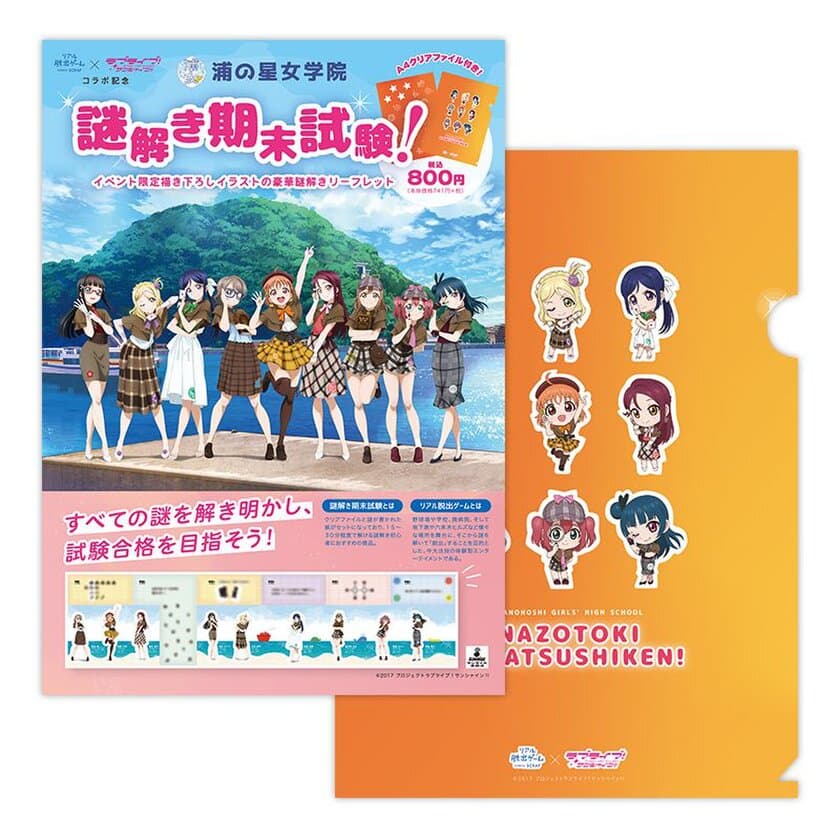 イベント限定の描き下ろしSDイラストの
クリアファイル付き！
リアル脱出ゲーム×ラブライブ！サンシャイン!!
「孤島の水族館からの脱出」コラボ記念
「浦の星女学院　謎解き期末試験」
全国のセブン-イレブンにて販売決定！