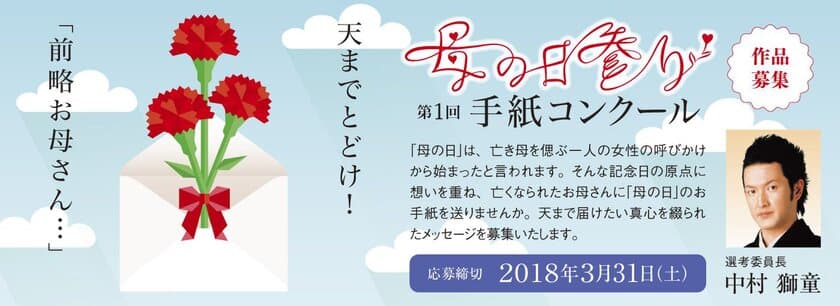 第1回『母の日参り』手紙コンクール開催　
中村獅童さんを選考委員長に迎え、“亡き母への手紙”を公募