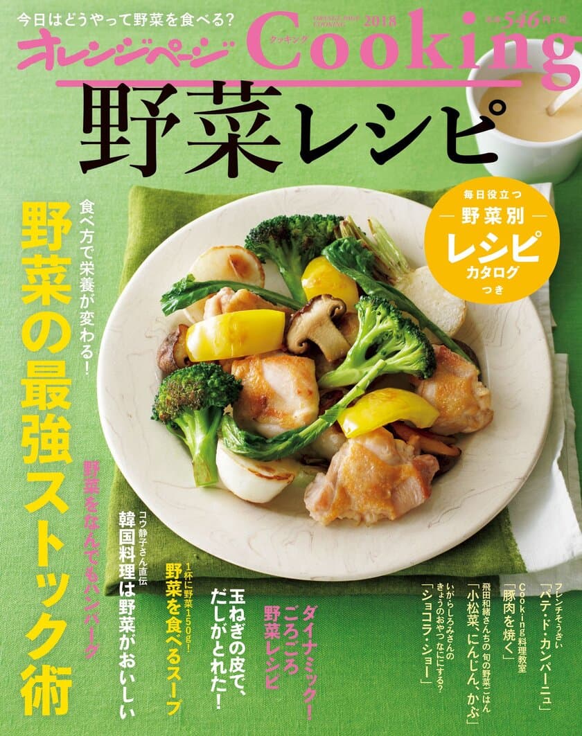 野菜の魅力を再発見！　野菜が主役のレシピ集
『オレンジページCooking 2018 野菜レシピ』