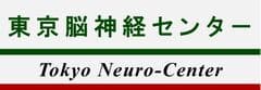 東京脳神経センター