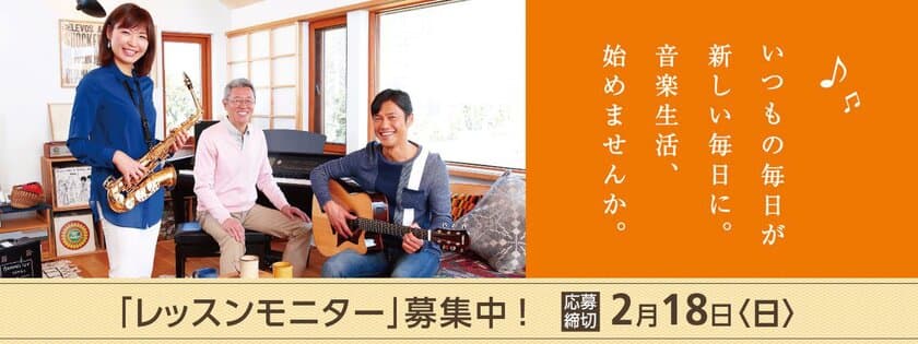 ヤマハ大人の音楽レッスン「レッスンモニターキャンペーン」第2弾