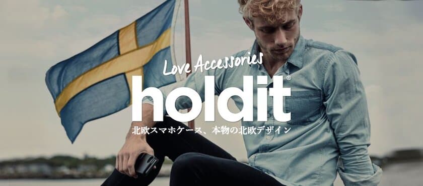 本物の北欧ブランド「Holdit」のiPhoneケースを新発売！
楽天スーパーポイント10倍のオープニングキャンペーン実施