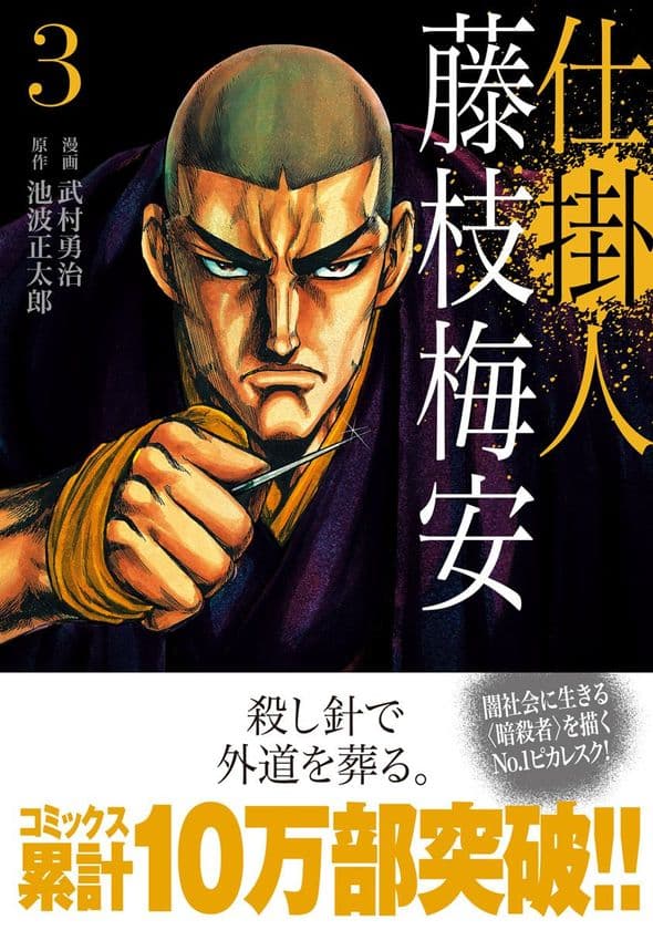 コミックス累計10万部突破『仕掛人 藤枝梅安』第3巻 刊行のお知らせ