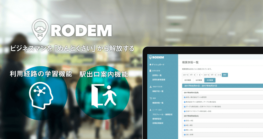 予定調整から交通費精算を自動化する「RODEM」、
新機能「駅出口案内機能」「利用経路の学習機能」リリース