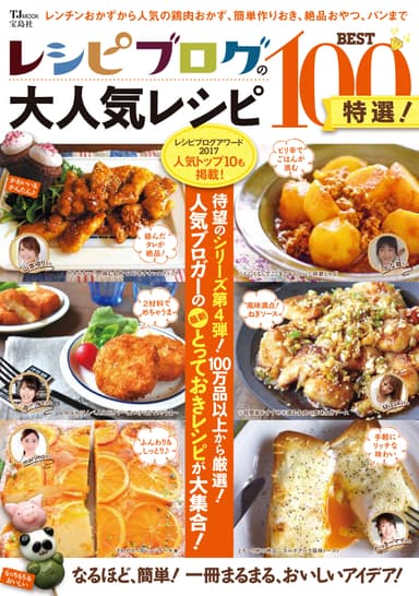 新刊「レシピブログの大人気レシピBEST100特選！」発売