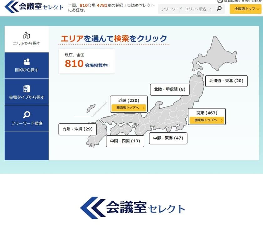 簡単・便利に貸し会議室が800会場超の中から探せるサイト
「会議室セレクト」が大幅にリニューアルして登場