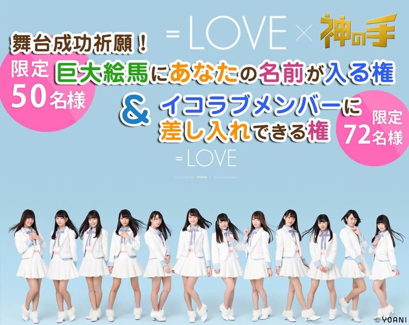 =LOVE出演舞台コラボスタート