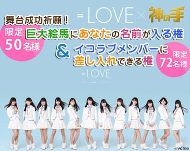 ＝LOVE出演舞台×「神の手」コラボ