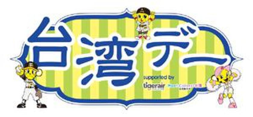 阪神甲子園球場のインバウンド施策　「台湾デー」
supported by　タイガーエア台湾
台湾観光協会大阪事務所　開催