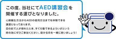 AED講習会のお知らせ