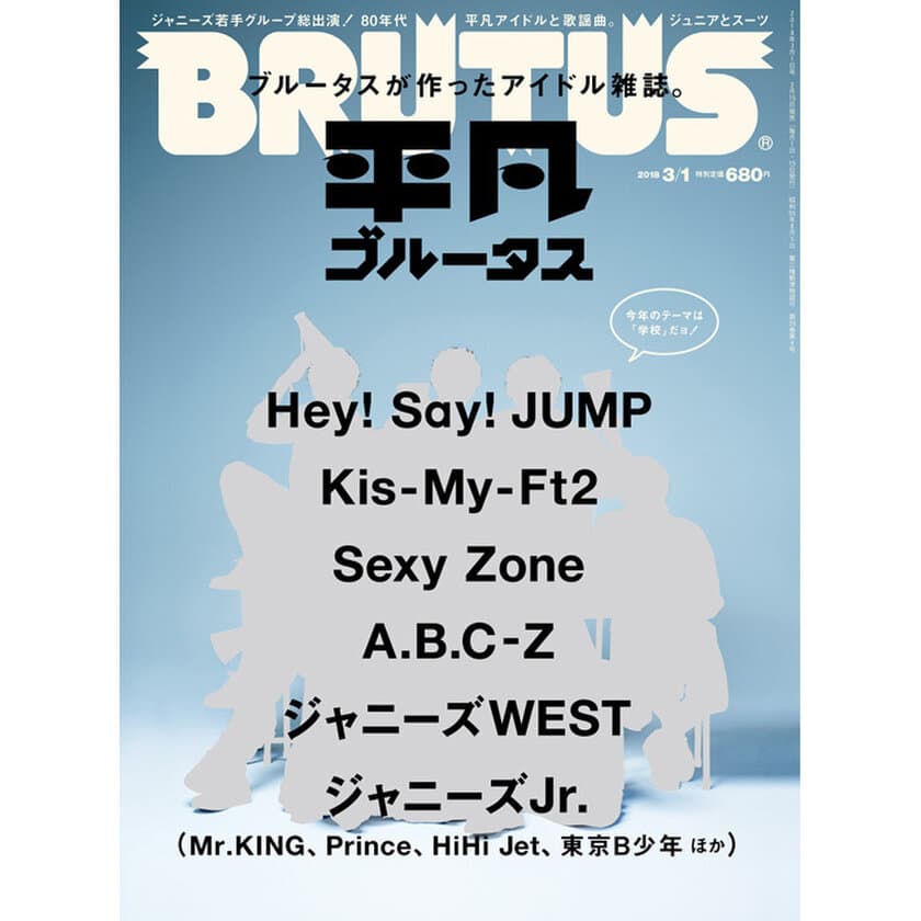 『BRUTUS』が作ったアイドル雑誌　
今年もHey! Say! JUMPの表紙でアイドルグループが勢ぞろい