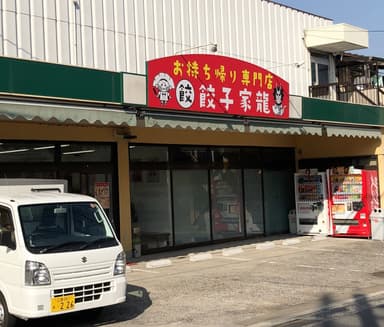 お持ち帰り専門店店外