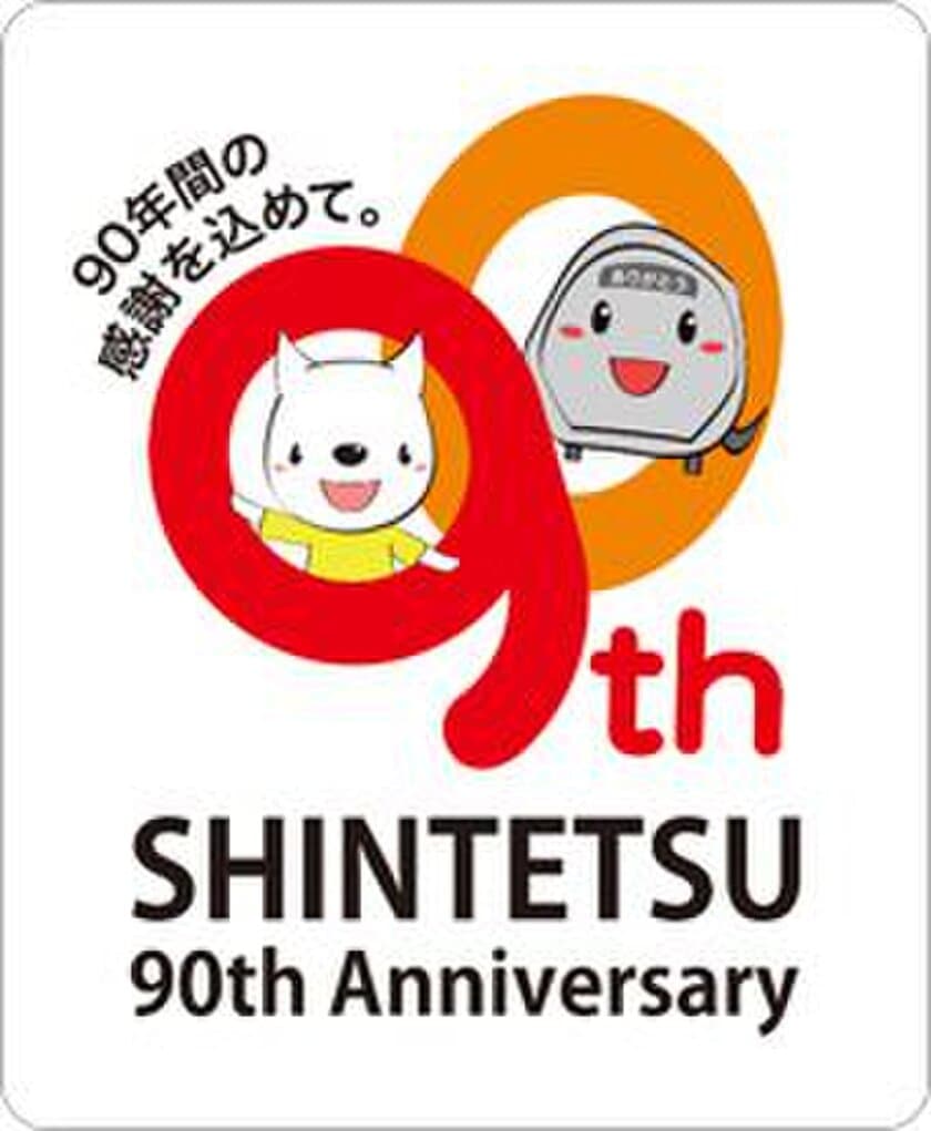 「鉄道開業90周年ロゴマーク」の制定について