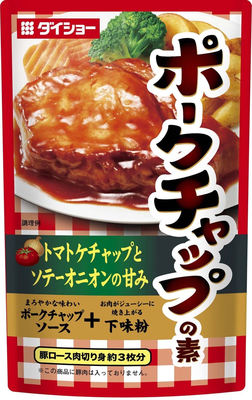 厚切りロースによく絡む、
ソテーオニオンとりんご果汁のまろやかな味
『ポークチャップの素』新発売　