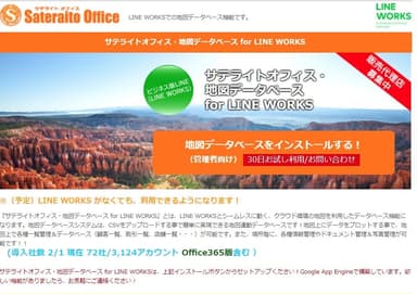 サテライトオフィス・地図データベース for LINE WORKS