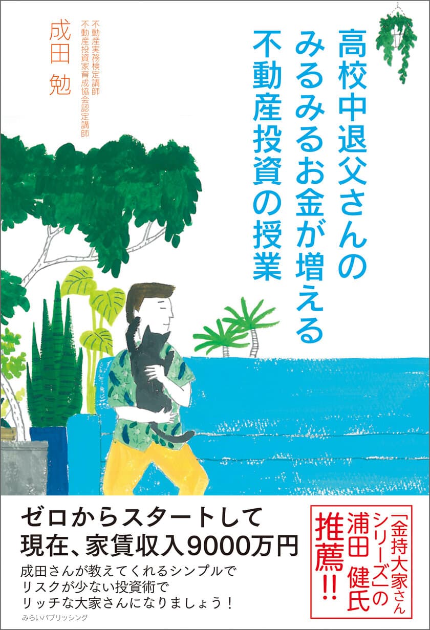 “金持ち大家さんシリーズ”の浦田健氏が推薦！
家賃収入9,000万円の著者が不動産投資のからくり教えます　
「高校中退父さんのみるみるお金が増える不動産投資の授業」刊行