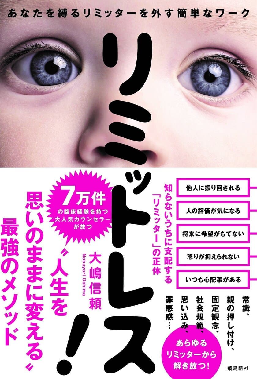 発売4日目で1万部増刷決定！
具体的なテクニックと豊富な事例の心理カウンセラー新著
『リミットレス！あなたを縛るリミッターを外す簡単なワーク』