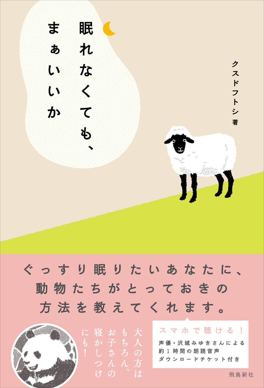 夜の動物園で学ぶ心理学や科学的手法に基づく眠れる方法！
大人のための眠れる物語『眠れなくても、まぁいいか』発売