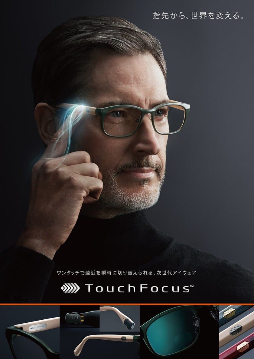 ワンタッチで遠近を瞬時に切り替えられる、次世代アイウェア
　TouchFocus(TM)　販売開始