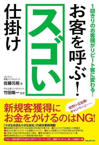 『お客を呼ぶ！スゴい仕掛け』