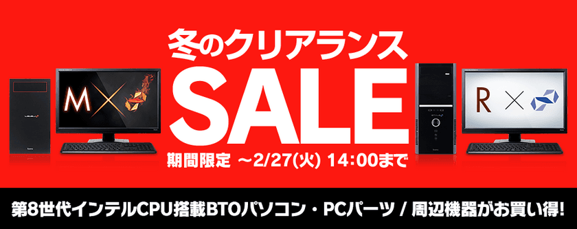 パソコン工房 Web サイトにて
『 冬のクリアランスSALE 』がスタート！