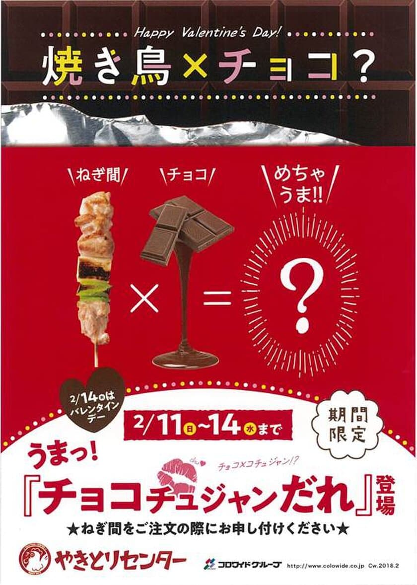 やきとりとチョコレートが夢のコラボ！
やきとりセンターでチョコレートを使用した
新感覚のタレを販売