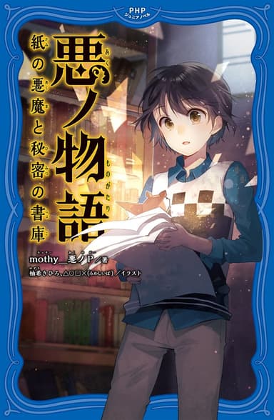 『悪ノ物語　紙の悪魔と秘密の書庫』表紙