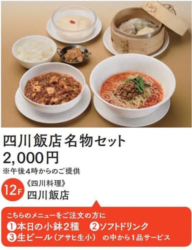 12階【四川飯店】