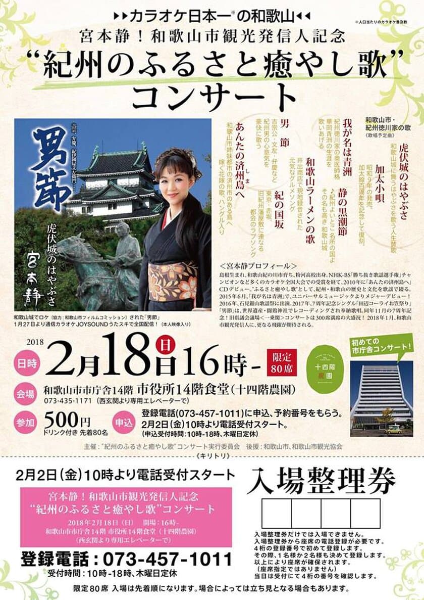 カラオケ日本一・和歌山の観光発信人に　
初の和歌山市庁舎で記念コンサート 2/18開催