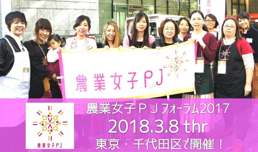 「農業女子PJフォーラム2017」3月8日(木)開催！！
農業女子の視点で地域農業の魅力を発信する
PRムービーNo.1を決定！