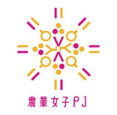 農業女子PJ(プロジェクト)フォーラム実行委員会