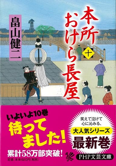 『本所おけら長屋（十）』表紙