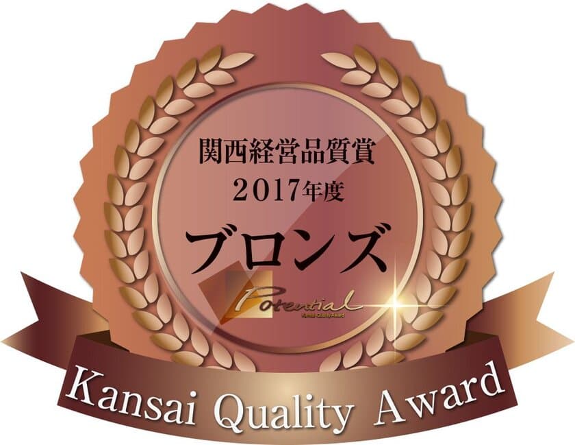 三和建設、2017年度 関西経営品質賞「ブロンズ」を受賞　
経営理念を大切にしてきた企業のありかたを評価