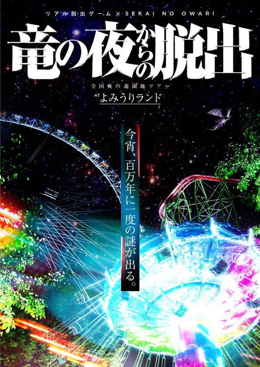 リアル脱出ゲームが“SEKAI NO OWARI”と初のコラボ!!
『竜の夜からの脱出』
東京・よみうりランドで開催が決定！