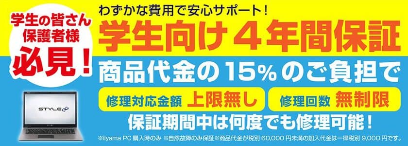 新生活の大学生や親御様 必見！安心の長期保証！
パソコン工房「iiyama PCの4年間保証サービス」を提供開始
