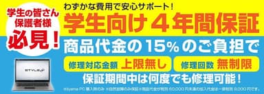 学生向け4年間保証