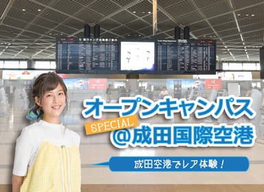 和洋女子大学　成田国際空港オープンキャンパス