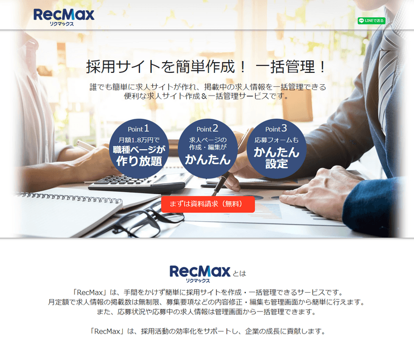 だれでも簡単に採用サイトを作成・一括管理できる
クラウド型サービス「RecMax(リクマックス)」を開始！