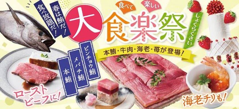 【和・洋・中・デザート】人気食材が食べ放題に大集合
春の「大・食楽祭（しょくらくさい）」開催！
本鮪・メバチ鮪・ビンチョウ鮪
＜大迫力＞3種鮪を贅沢に重ねた変わり寿司など