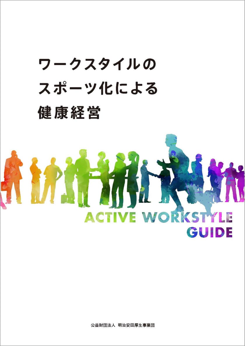 立つことだってスポーツだ！研究者が提案する
「ワークスタイルのスポーツ化による健康経営」刊行